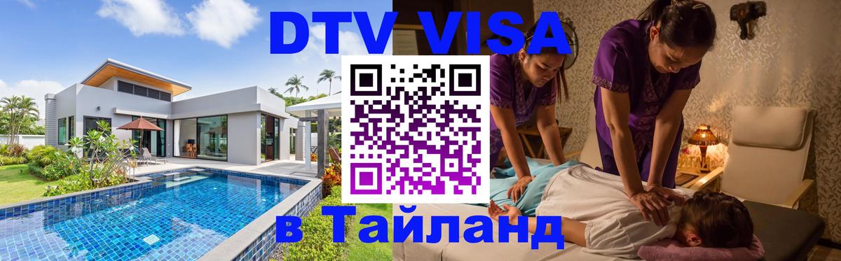 DTV Visa Thailand — прайс и условия, виза без дополнительных документов - 05.12.2025 