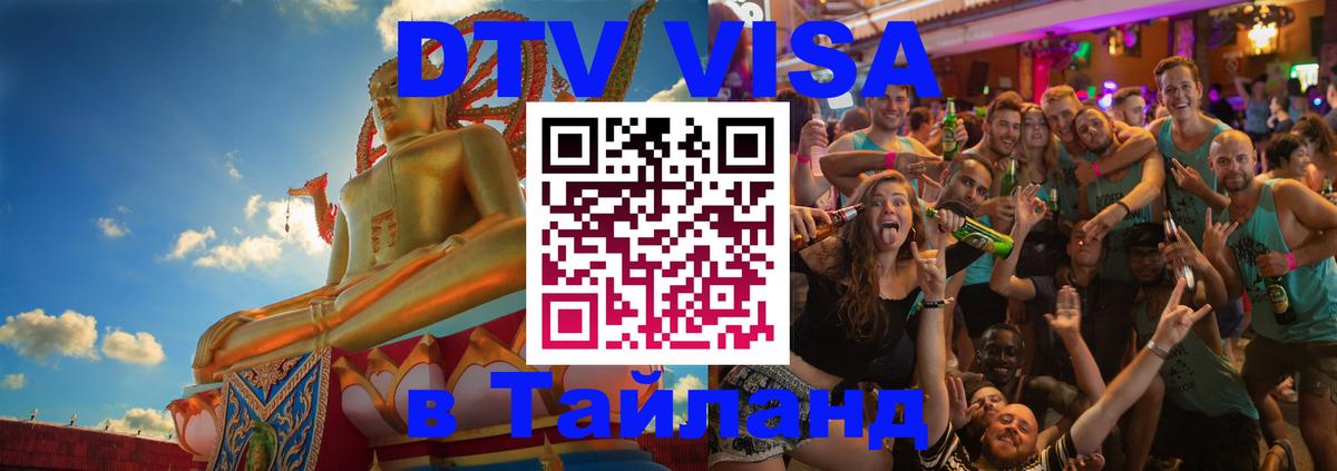 Visa ДТВ Тайланд помощь Рига 