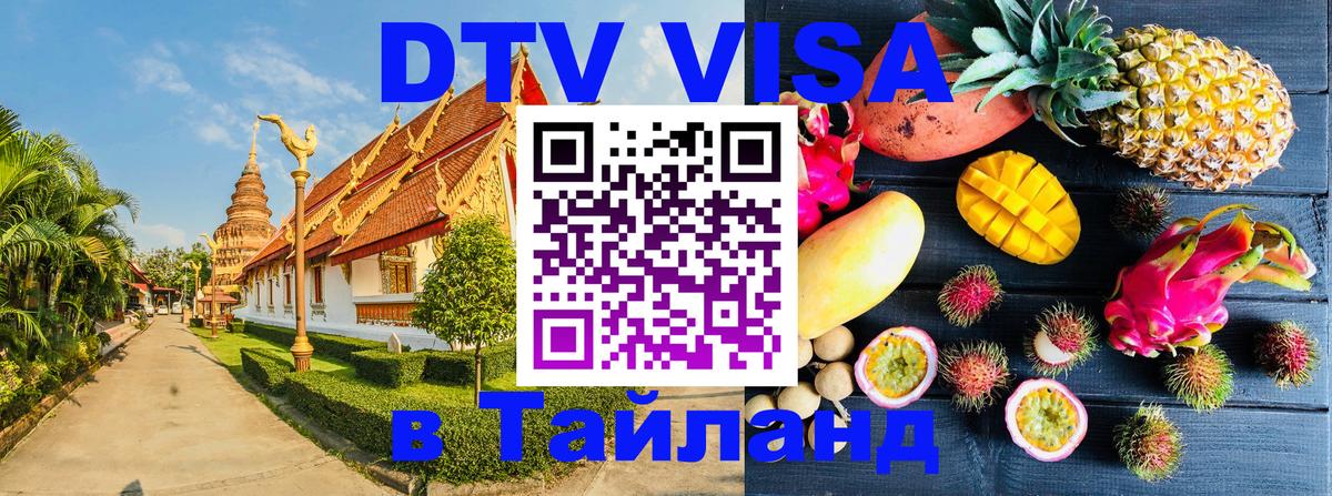 Сколько стоит виза DTV в Тайланд 